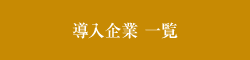 導入企業 一覧