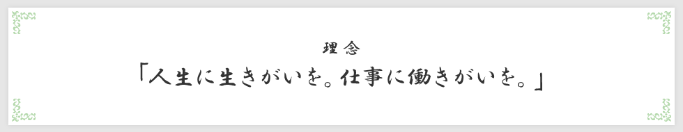 理念「人生に生きがいを。仕事に働きがいを。」