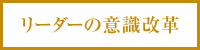 リーダーの意識改革