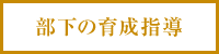 部下の育成指導